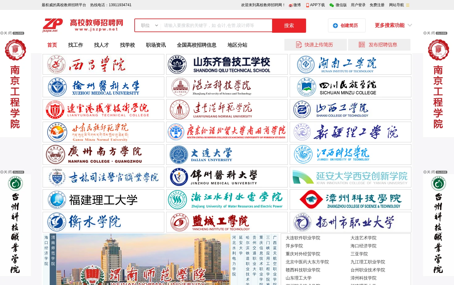 高校教师招聘网 页面快照